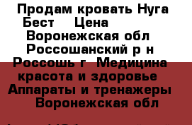 Продам кровать Нуга-Бест  › Цена ­ 60 000 - Воронежская обл., Россошанский р-н, Россошь г. Медицина, красота и здоровье » Аппараты и тренажеры   . Воронежская обл.